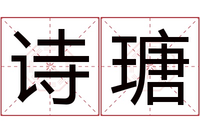 诗瑭名字寓意