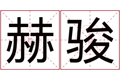 赫骏名字寓意