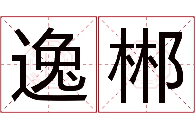 逸郴名字寓意