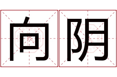 向阴名字寓意