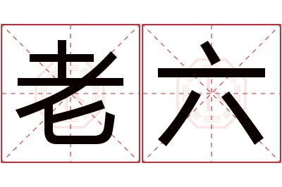 老六名字寓意