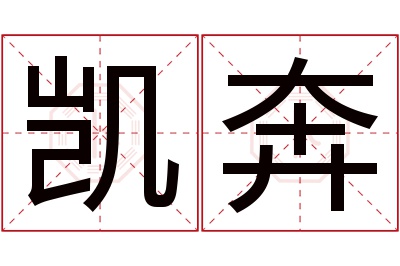 凯奔名字寓意