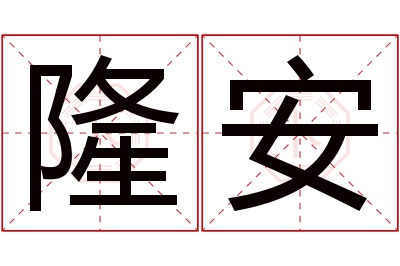 隆安名字寓意