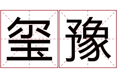 玺豫名字寓意