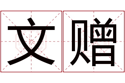 文赠名字寓意