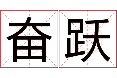 奋跃名字寓意