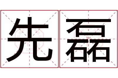 先磊名字寓意