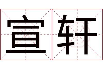 宣轩名字寓意