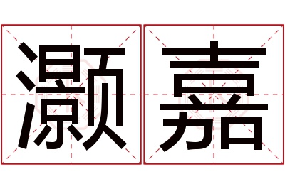 灏嘉名字寓意