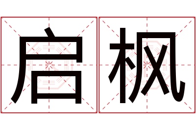 启枫名字寓意