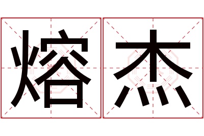 熔杰名字寓意