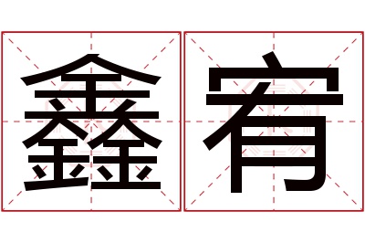 鑫宥名字寓意