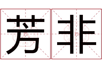 芳非名字寓意