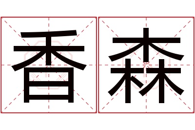 香森名字寓意