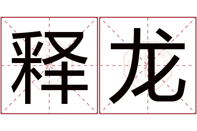 释龙名字寓意