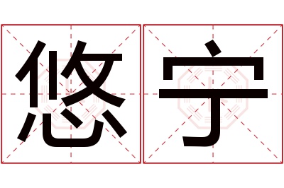 悠宁名字寓意