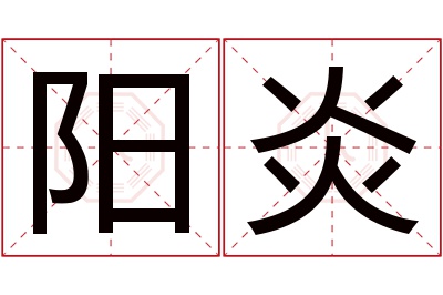 阳炎名字寓意