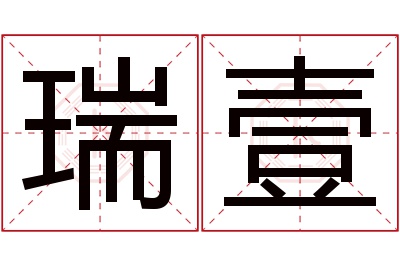 瑞壹名字寓意