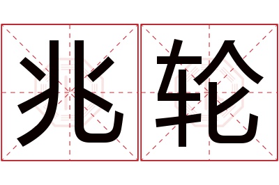 兆轮名字寓意