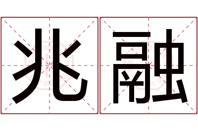 兆融名字寓意