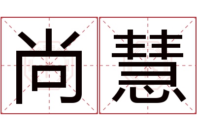 尚慧名字寓意