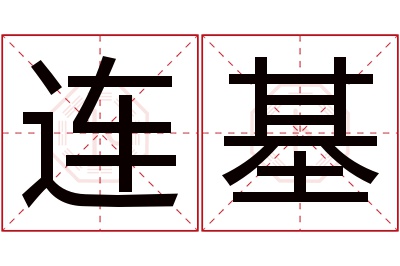 连基名字寓意