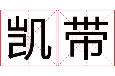 凯带名字寓意