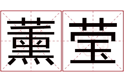 薰莹名字寓意