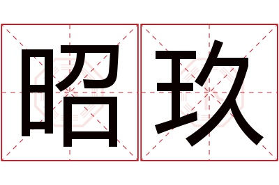 昭玖名字寓意