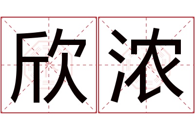 欣浓名字寓意