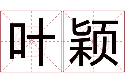 叶颖名字寓意