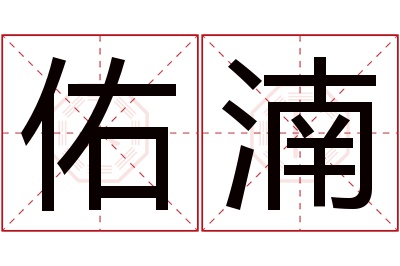 佑湳名字寓意