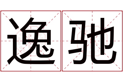 逸驰名字寓意