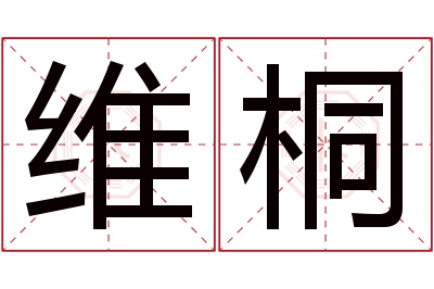 维桐名字寓意