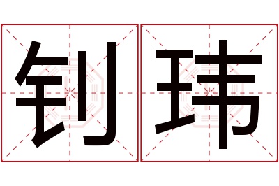 钊玮名字寓意