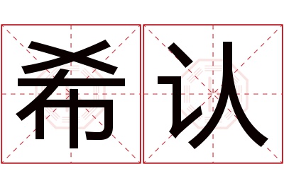 希认名字寓意