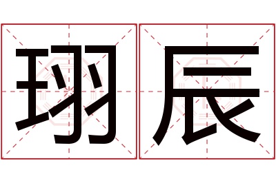 珝辰名字寓意