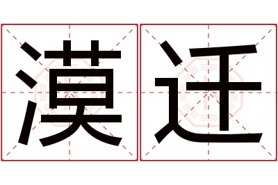 漠迁名字寓意