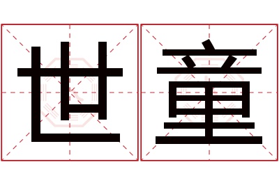 世童名字寓意