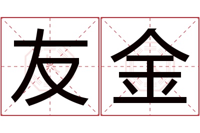 友金名字寓意