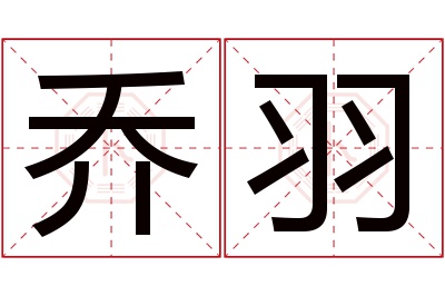 乔羽名字寓意