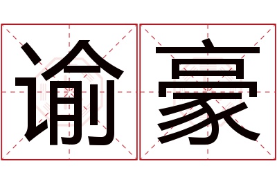 谕豪名字寓意