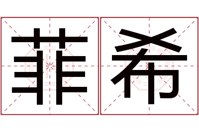 菲希名字寓意