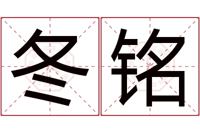 冬铭名字寓意