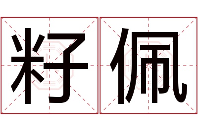 籽佩名字寓意