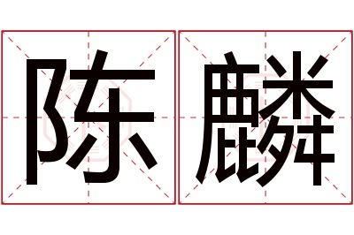 陈麟名字寓意