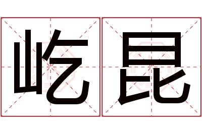 屹昆名字寓意