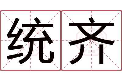 统齐名字寓意