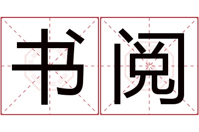 书阅名字寓意