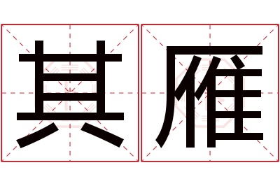 其雁名字寓意